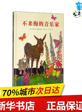 不来梅的音乐家 (英)布莱恩·威尔史密斯(Brian Wildsmith) 编 柳漾 译 儿童文学少儿 新华书店正版图书籍 广西师范大学出版社