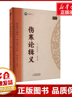伤寒论辑义皇汉医学精华书系同大兴书局江户汉方日丹波元简日本汉效方医学经方诊疗研究倪师海厦书单综合性研究逐条阐析归纳伤寒论