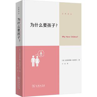 为什么要孩子？ (美)克里斯蒂娜·欧弗罗尔 著 小庄 译 社会学经管、励志 新华书店正版图书籍 商务印书馆