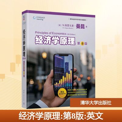 经济学原理 第8版 英文 (美)N.格雷戈里·曼昆(N.Gregory Mankiw) 著 著 大学教材大中专 新华书店正版图书籍 清华大学出版社
