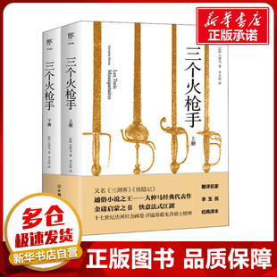 三个火枪手(全2册) (法)大仲马 著 李玉民 译 现代/当代文学文学 新华书店正版图书籍 中国友谊出版公司