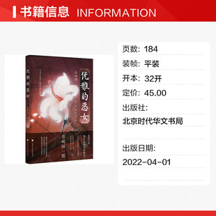 优雅的恶女 (日)谷崎润一郎 著 解璞 编 侯咏馨 译 外国诗歌文学 新华书店正版图书籍 北京时代华文书局