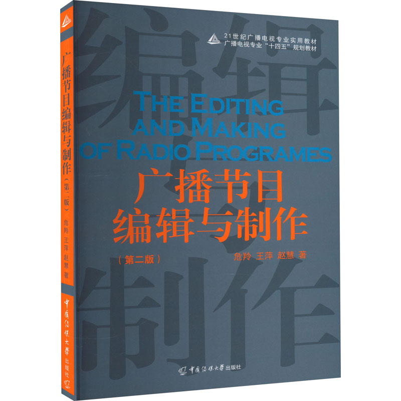 广播节目编辑与制作(第2版) 危羚,王萍,赵慧 著 广播/电视事业大中专 新华书店正版图书籍 中国传媒大学出版社 - 实物图