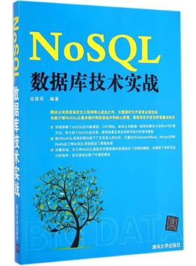 NoSQL数据库技术实战 无 著 皮雄军 编 数据库专业科技 新华书店正版图书籍 清华大学出版社