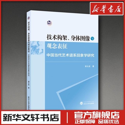 技术构架、身体图像与观念表征——中国当代艺术谱系现象学研究 郭文成 著 著 艺术理论（新）艺术 新华书店正版图书籍