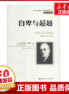 正版包邮 自卑与超越 成功学 Alfred Adler 著 吴杰 等 译 中国人民大学出版社有限公司 9787300178073