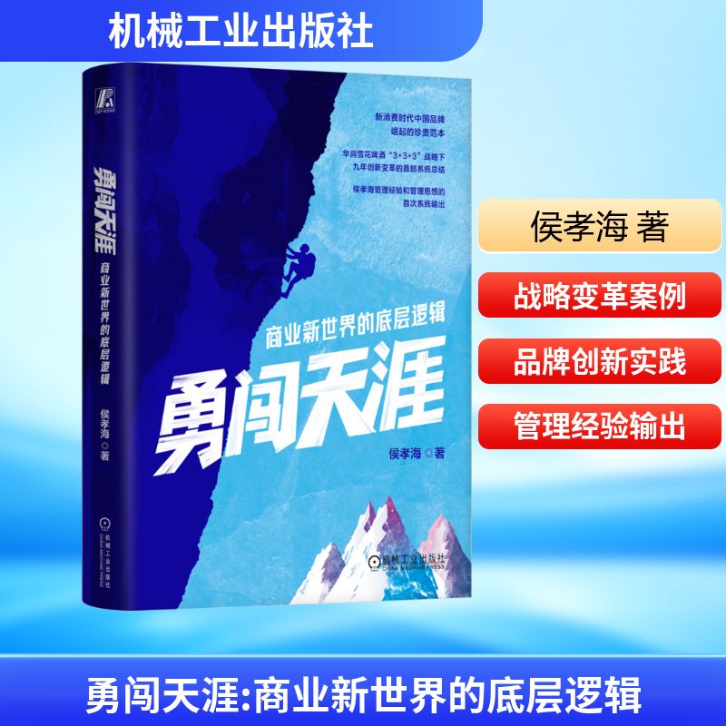 勇闯天涯:商业新世界的底层逻辑侯孝海华润雪花啤酒勇闯天涯 消费新时代 品牌营销 商业新世界 新华书店正版图书籍 机械工业出版社