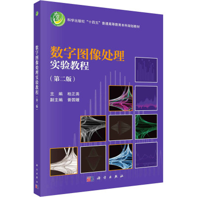(按需印刷POD版)数字图像处理实验教程(第二版) 柏正尧 编 大学教材大中专 新华书店正版图书籍 科学出版社