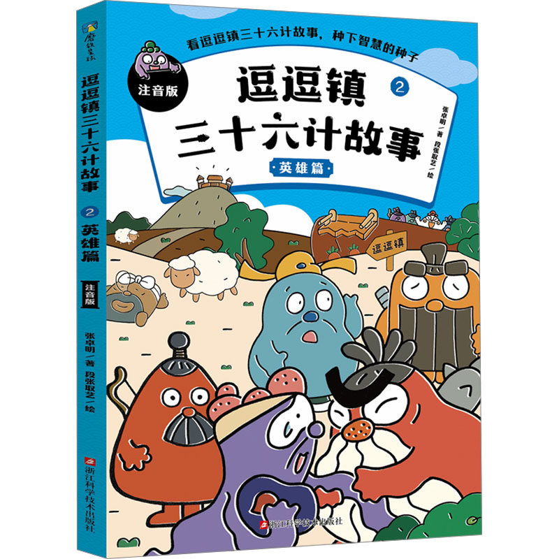 逗逗镇三十六计故事 2 英雄篇 注音版 张卓明 著 段张取艺 绘 其它儿童读物少儿 新华书店正版图书籍 浙江科学技术出版社