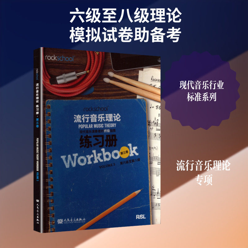 流行音乐理论 练习册·第三卷 英国SL资质奖励有限公司 著 著 音乐(新)艺术 新华书店正版图书籍 人民音乐出版社