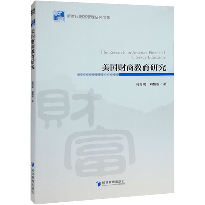美国财商教育研究 葛喜艳,刘怡蔚 著 教育/教育普及经管、励志 新华书店正版图书籍 经济管理出版社