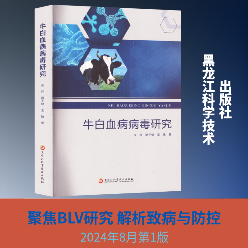 牛白血病病毒研究 连帅,耿子健,王迪 著 畜牧/养殖专业科技 新华书店正版图书籍 黑龙江科学技术出版社