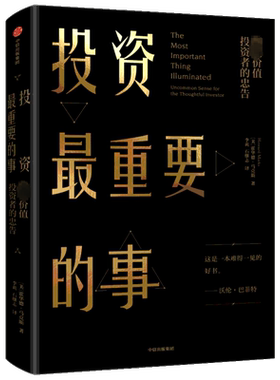 投资最重要的事 霍华德马克斯著巴菲特查理芒格雷达里奥推荐金融投资理财书籍价值投资周期做聪明的投资者炒股基础入门中信出版社