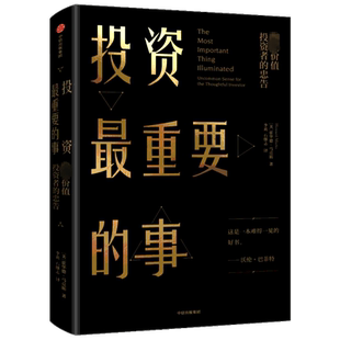 投资最重要的事 霍华德马克斯著巴菲特查理芒格雷达里奥推荐金融投资理财书籍价值投资周期做聪明的投资者炒股基础入门中信出版社