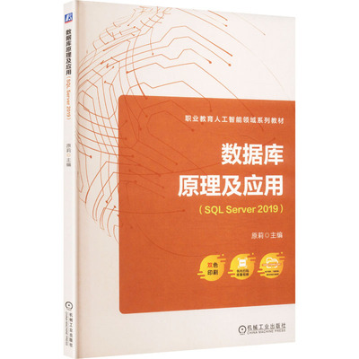 数据库原理及应用(SQL SERVER 2019)     原莉 原莉,主编 著 原莉 主编 数据库大中专 新华书店正版图书籍 机械工业出版社