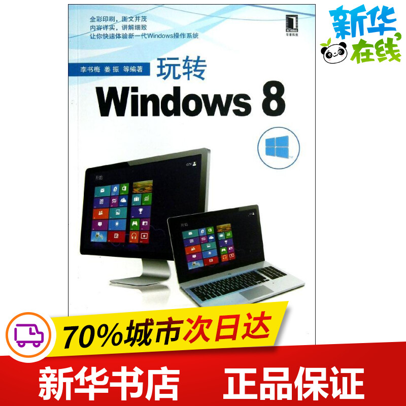 玩转WINDOWS8 李书梅 等 著作 操作系统（新）专业科技 新华书店正版图书籍 机械工业出版社