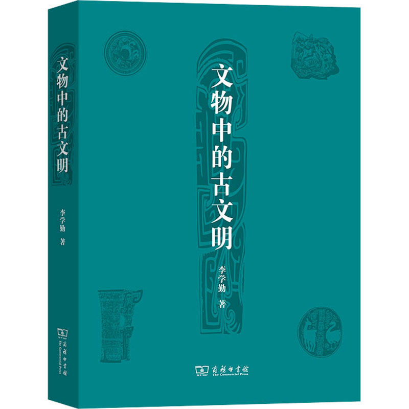 文物中的古文明 李学勤 著 中国通史社科 新华书店正版图书籍 商务印书馆