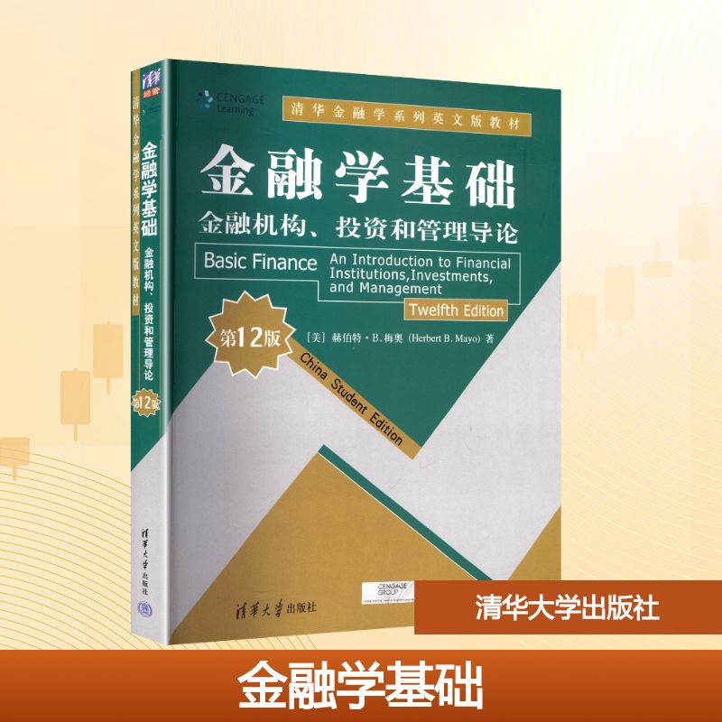 金融学基础 金融机构、投资和管理导论 第12版 (美)赫伯特·B.梅奥(Herbert B.Mayo) 著 著 大学教材大中专 新华书店正版图书籍