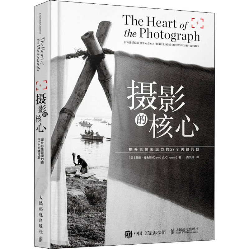 攝影的核心 提升影像表現(xiàn)力的27個關(guān)鍵問題 (美)戴維·杜舍明 著 婁義川 譯 攝影藝術(shù)（新）藝術(shù) 新華書店正版圖書籍