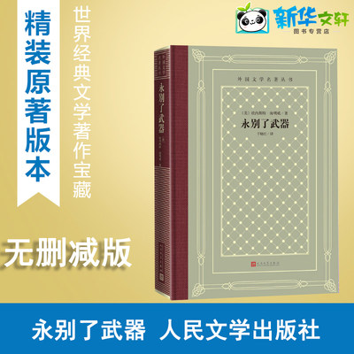 永别了武器 (美)欧内斯特·海明威 著 于晓红 译 外国小说文学 新华书店正版图书籍 人民文学出版社