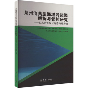莱州湾典型海域污染源解析与管控研究——以东营开发区近岸海域为例