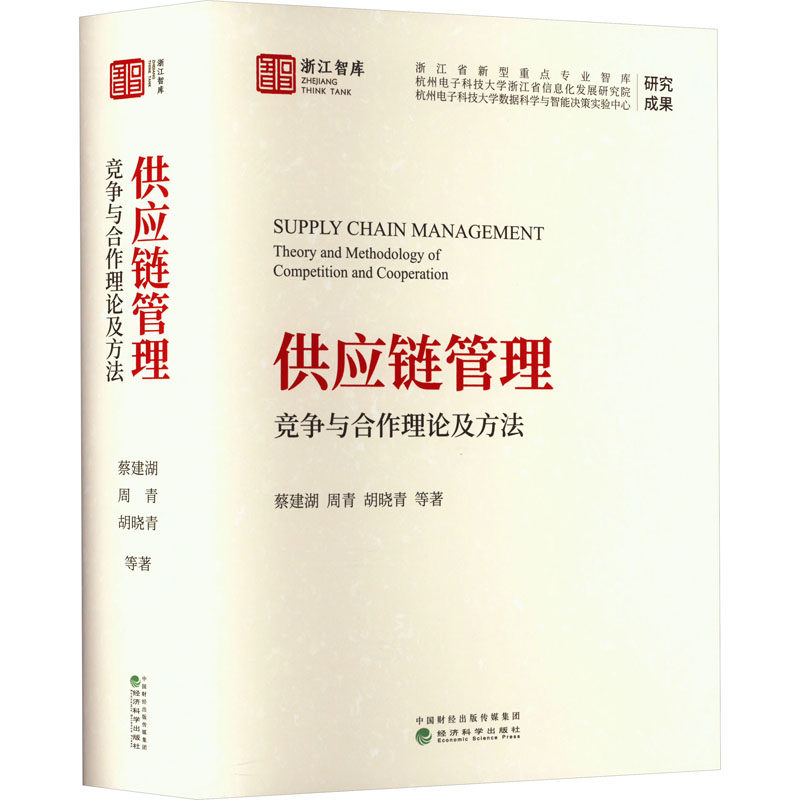 供应链管理 竞争与合作理论及方法 蔡建湖 等 著 管理学理论/MBA经管、励志 新华书店正版图书籍 经济科学出版社