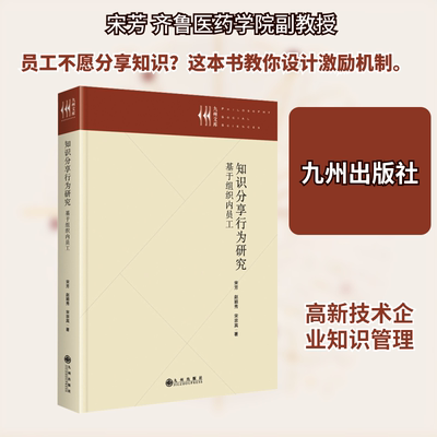 知识分享行为研究：基于组织内员工 宋芳,赵颖秀,宋宗宾 著 著 社会科学总论经管、励志 新华书店正版图书籍 九州出版社