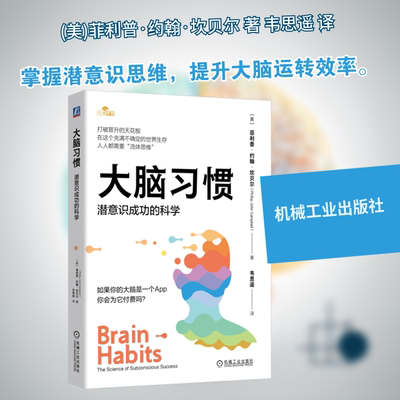 大脑习惯 潜意识成功的科学 (美)菲利普·约翰·坎贝尔(Phillip John Campbell) 著 韦思遥 译 心理学文教 新华书店正版图书籍