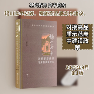 迈向2035，建设具有现代品性的中国高中——锡山高中发展规划样例与实施评鉴报告 唐江澎 主编 编 教育/教育普及文教