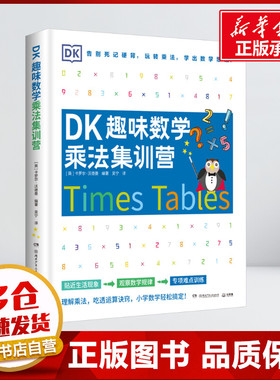 DK趣味数学乘法集训营 卡罗尔沃德曼 编 吴宁 译 儿童文学湖南少年儿童出版社小学生二年级三年级四年级推荐阅读6-7-8-9岁