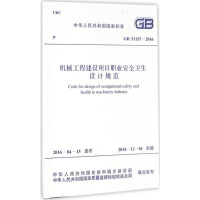 机械工程建设项目职业安全卫生设计规范 中华人民共和国住房和城乡建设部,中华人民共和国国家质量监督检验检疫总局 联合发布 著