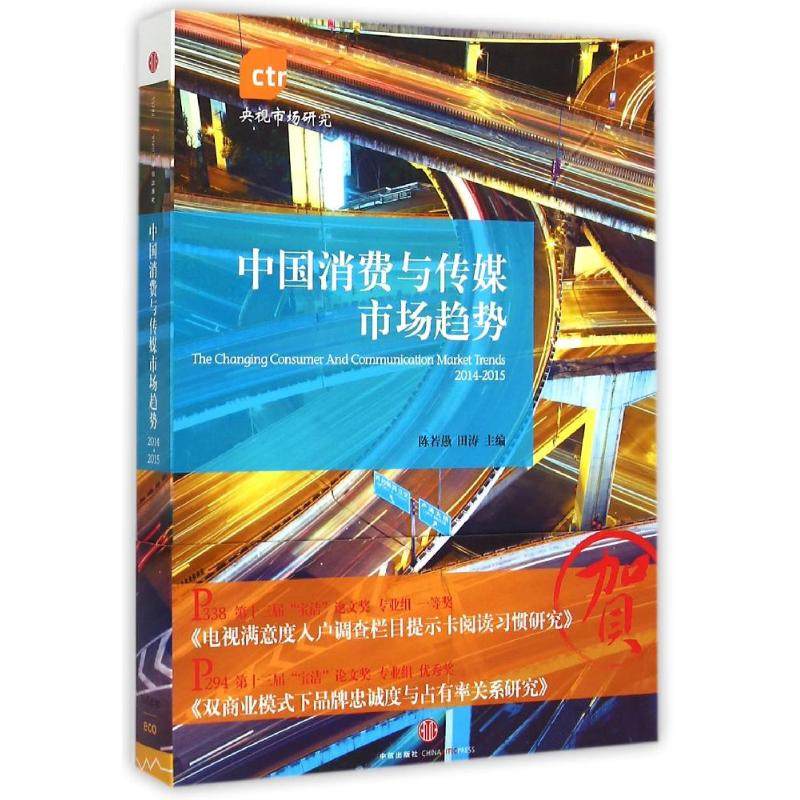 (2014-2015)中国消费与传媒市场趋势 陈若愚//田涛 著作 著 社会科学总论经管、励志 新华书店正版图书籍 中信出版社