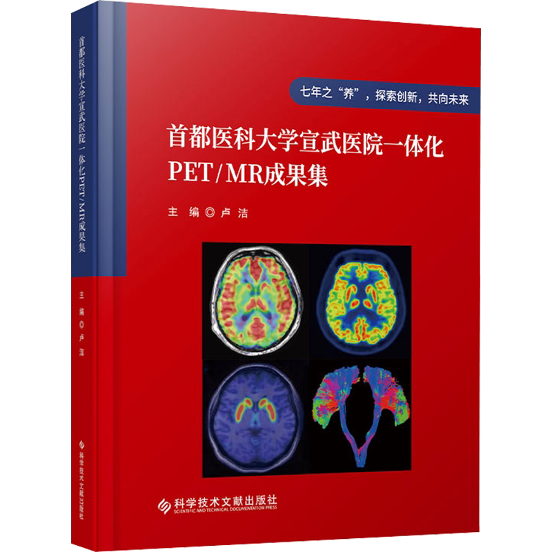 首都医科大学宣武医院一体化PET/MR成果集 卢洁 编 临床医学生活 新华书店正版图书籍 科学技术文献出版社