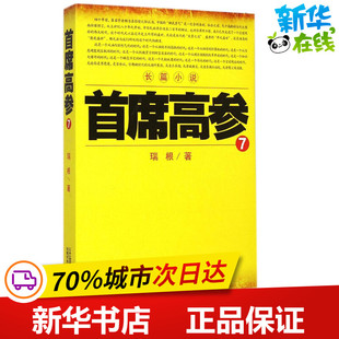 首席高参7 瑞根 著 职场小说文学 新华书店正版图书籍 二十一世纪出版社集团