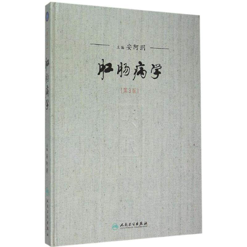 肛肠病学第3版 安阿玥 主编 著 内科学生活 新华书店正版图书籍 人民卫生出版社