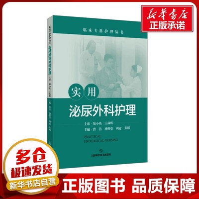 实用泌尿外科护理 曹洁 等 编 外科学生活 新华书店正版图书籍 上海科学技术出版社