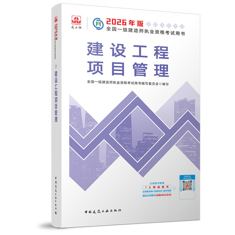 2026一级建造师执业资格考试用书/建设工程项目管理 全国一级建造师执业资格考试用书编写委员会 编写 编 全国一级建造师考试
