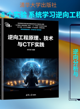 逆向工程原理、技术与CTF实践 周守辰 编著 编 安全与加密专业科技 新华书店正版图书籍 清华大学出版社