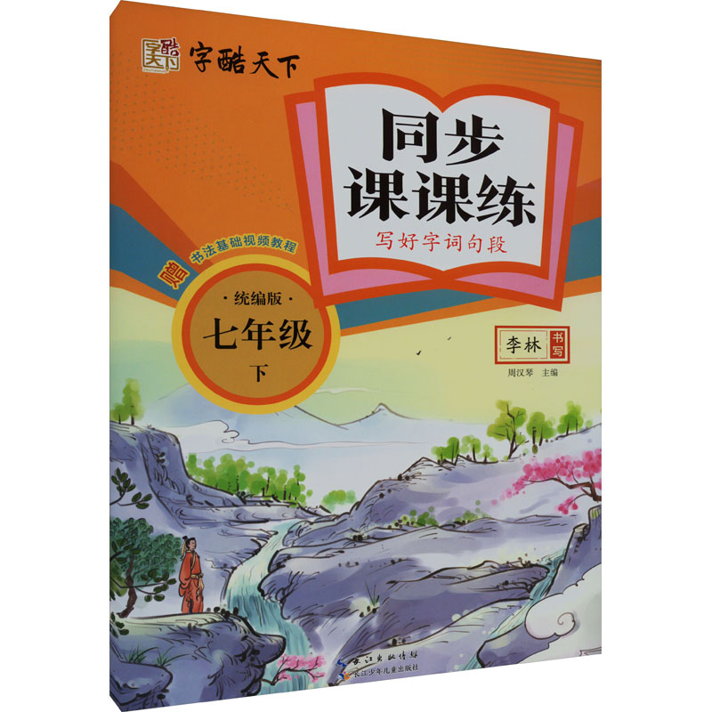 新华书店正版 学生同步字帖