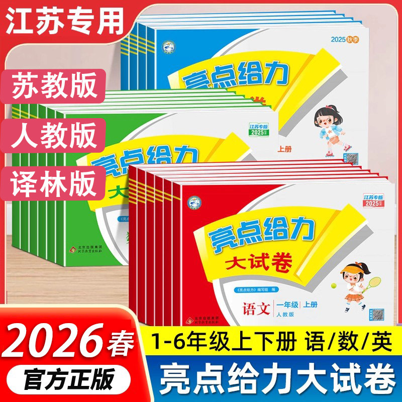 2026春版亮点给力试卷