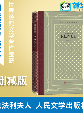 包法利夫人 (法)居斯塔夫·福楼拜(Gustave Flaubert) 著 李健吾 译 世界名著文学 新华书店正版图书籍 人民文学出版社