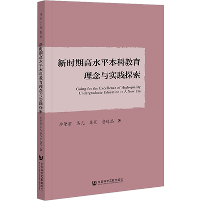 新时期高水平本科教育理念与实践探索 李曼丽 等 著 教育/教育普及文教 新华书店正版图书籍 社会科学文献出版社