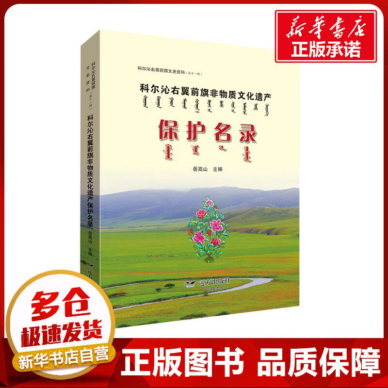 科尔沁右翼前旗文史资料(第十一辑) 科尔沁右翼前旗非物质文化遗产保护名录 岳嵩山 编 地方史志/民族史志社科