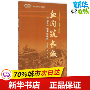 血肉筑长城:抗战救亡演讲词精选 黄振南 编写 著 中国现当代诗歌文学 新华书店正版图书籍 广西教育出版社