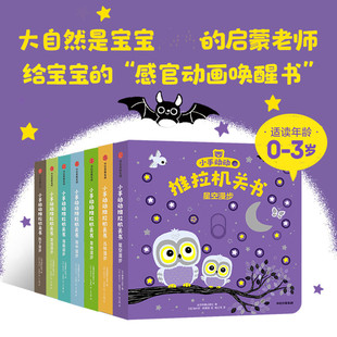小手动动推拉机关书(全7册) 法国纳唐出版社 著 喻之晓 译 (法)埃米尔·哈雅西 绘 启蒙认知书/黑白卡/识字卡少儿