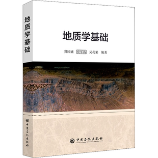 地质学基础 冀国盛,贾军涛,吴花果 著 石油 天然气工业大中专 新华书店正版图书籍 中国石化出版社
