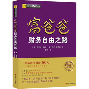 【新版】穷爸爸富爸爸财务自由之路（赠198元小白财商在线课程） 财商教育版 罗伯特穷爸爸富爸爸系列投资指南个人家庭理财畅销书