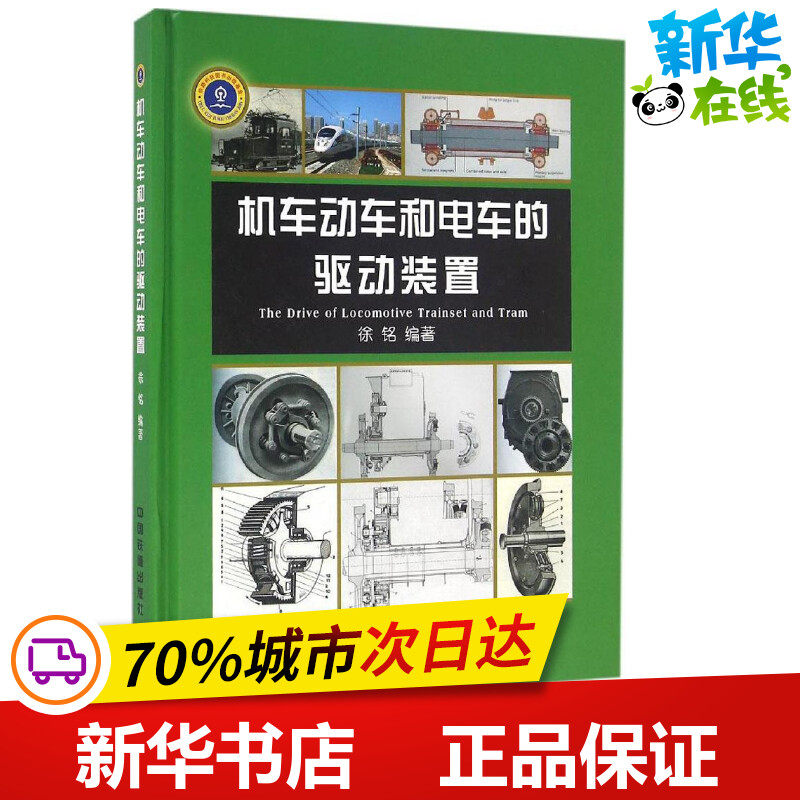 机车动车和电车的驱动装置 徐铭 编著 汽车专业科技 新华书店正版图书籍 中国铁道出版社高性价比高么？