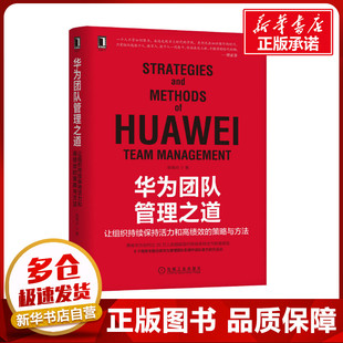 让组织持续保持活力和高绩效 华为团队管理之道 新华书店正版 陈雨点 著 励志 策略与方法 企业经营与管理经管 图书籍