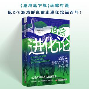 追踪进化论 (法)塞德里克·格里穆 著 著 汪梅子 译 译 科普读物其它文教 新华书店正版图书籍 中国科学技术出版社